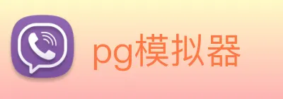 pg模拟器 logo